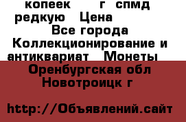 10 копеек 2001 г. спмд, редкую › Цена ­ 25 000 - Все города Коллекционирование и антиквариат » Монеты   . Оренбургская обл.,Новотроицк г.